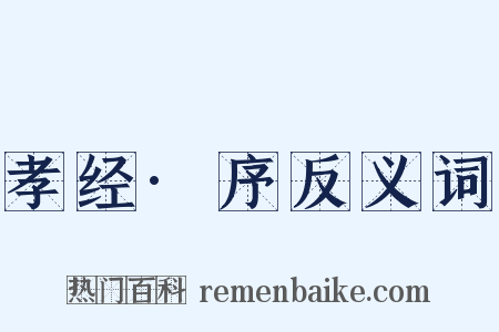 孝经·序反义词是什么意思的图片